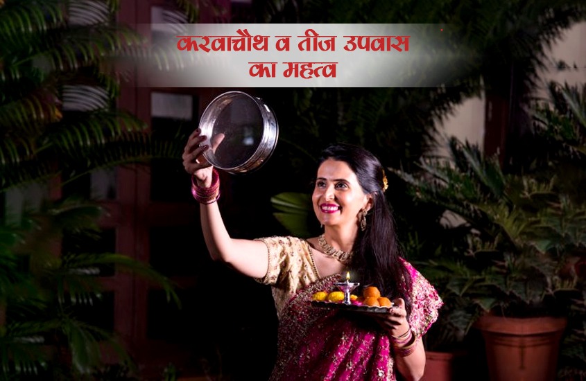 Karva Chauth and teej ka mahatv