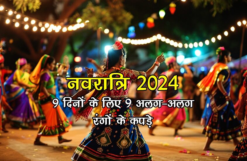 नवरात्रि 2024: 9 दिनों के लिए 9 अलग-अलग रंगों के कपड़े