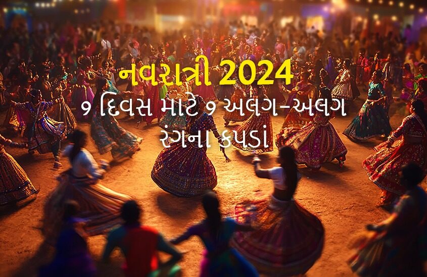 નવરાત્રી 2024: 9 દિવસ માટે 9 અલગ-અલગ રંગના કપડાં