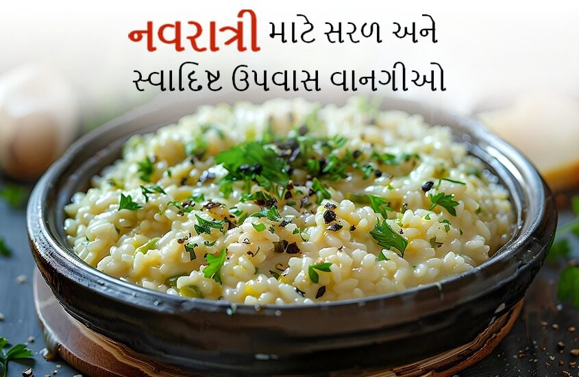 નવરાત્રિ માટે સરળ અને સ્વાદિષ્ટ ઉપવાસ વાનગીઓ