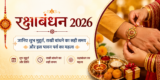 रक्षाबंधन 2026: जानिए शुभ मुहूर्त, राखी बांधने का सही समय और इस पावन पर्व का महत्व
